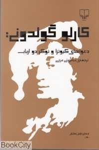 کارلو گولدونی دعواهای کیوتزا و نوکر دو ارباب