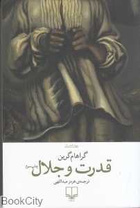 قدرت و جلال - 0