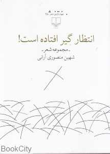 انتظار گیر افتاده است