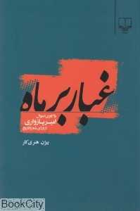 غبار بر ماه