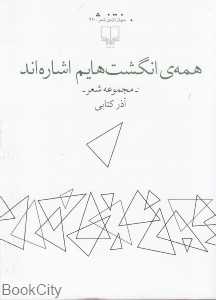 همه انگشت‌هایم اشاره‌اند