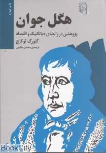 هگل جوان (پژوهشی در رابطه‌ دیالکتیک و اقتصاد)