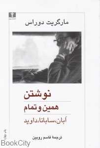 نوشتن همین و تمام