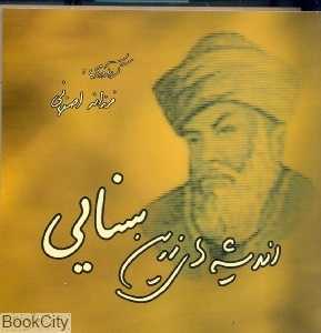 اندیشه‌های زرین سنایی