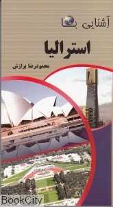 آشنایی با استرالیا (پالتویی)