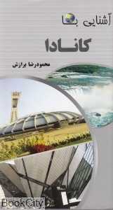 آشنایی با کانادا (پالتویی)