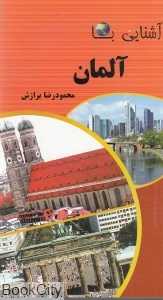 آشنایی با آلمان (پالتویی)