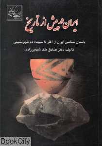 ایران در پیش از تاریخ (باستان شناسی ایران از آغاز تا سپیده دم شهرنشینی)