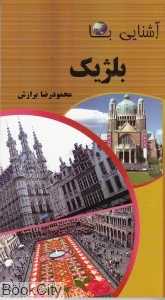 آشنایی با بلژیک