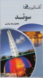 آشنایی با سوئد