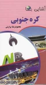 آشنایی با کره جنوبی (پالتویی)