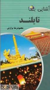 آشنایی با تایلند