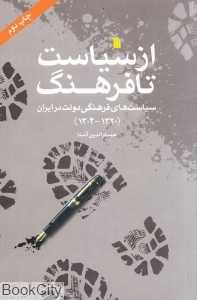 از سیاست تا فرهنگ سیاست‌های فرهنگی دولت در ایران (1320-1304)