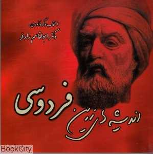 اندیشه‌های زرین فردوسی