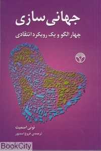 جهانی سازی (چهار الگو و یک رویکرد انتقادی)