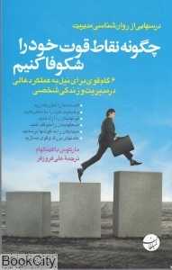چگونه نقاط قوت خود را شکوفا کنیم