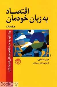 اقتصاد به زبان خودمان (چرا نباید به حرف اقتصاددانان اعتماد کرد)