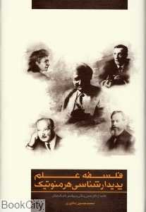 فلسفه علم پدیدارشناسی هرمنوتیک