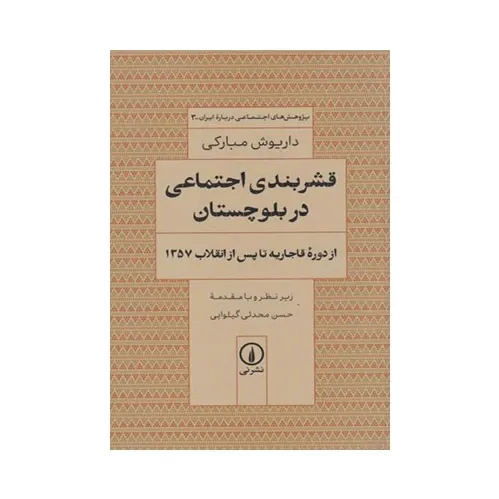 قشربندی اجتماعی در بلوچستان (از دوره قاجاریه تا پس از انقلاب 1357)