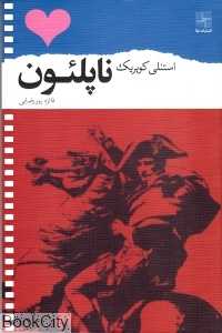 ناپلئون (نیلا)