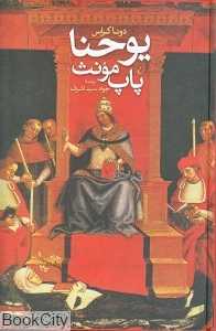 یوحنا پاپ مونث