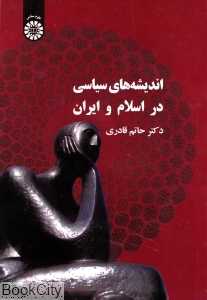 اندیشه‌های سیاسی در اسلام و ایران 339