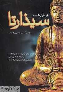 سیذارتا (فردوس)