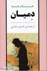 دمیان (جامی)