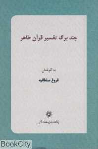چند برگ تفسیر قرآن طاهر
