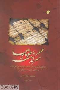 سرگذشت طومارها