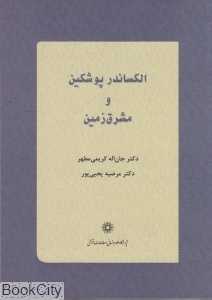 الکساندر پوشکین و مشرق‌زمین