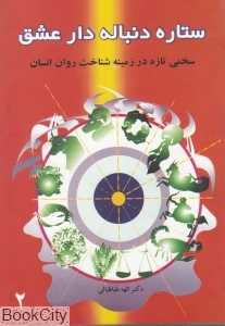 ستاره دنباله‌دار عشق (سخنی تازه در زمینه شناخت روان انسان)