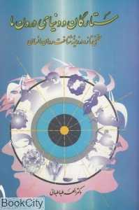 ستارگان و دنیای درون ما (سخنی تازه در زمینه شناخت روان انسان)
