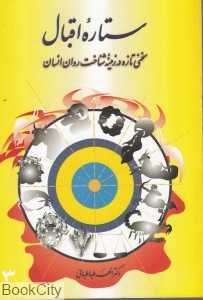 ستاره اقبال (سخنی تازه در زمینه شناخت روان انسان)