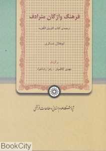 فرهنگ واژگان مترادف
