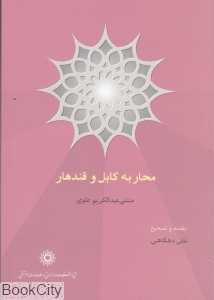 محاربه کابل و قندهار