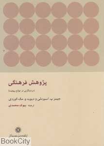 پژوهش فرهنگی (مردم نگاری در جوامع پیچیده)