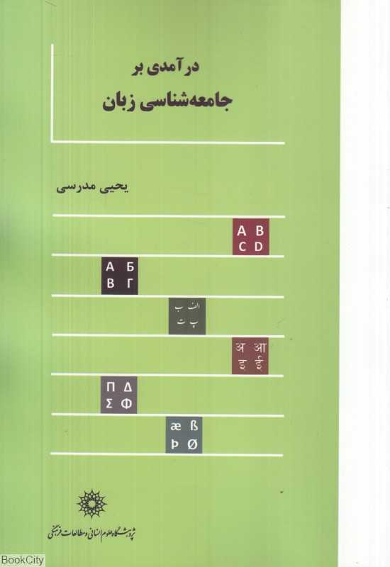درآمدی بر جامعه‌شناسی زبان
