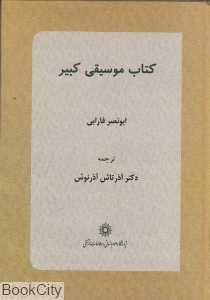 کتاب موسیقی کبیر
