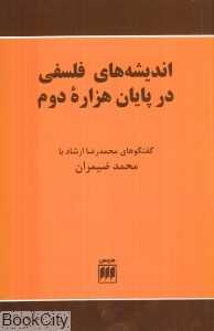 اندیشه های فلسفی در پایان هزاره دوم