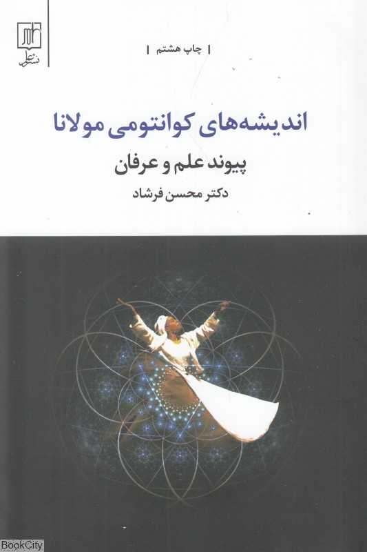اندیشه‌های کوانتومی مولانا
