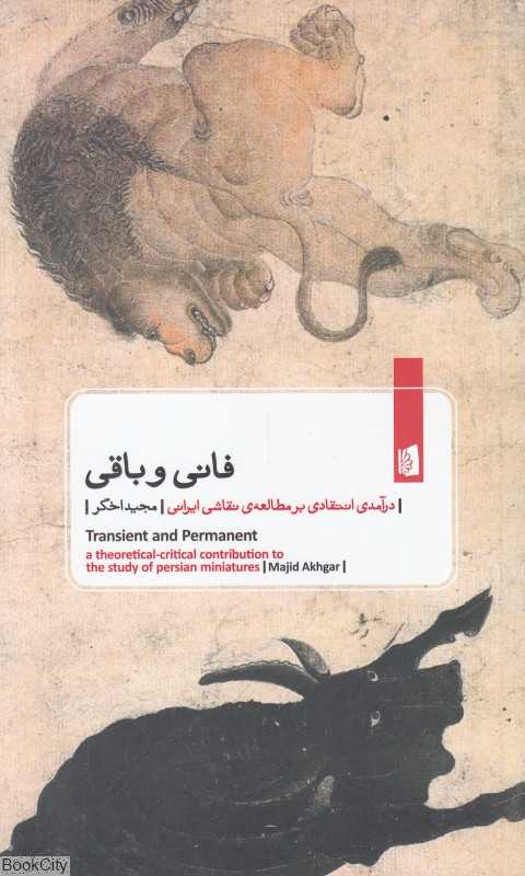 فانی و باقی (درآمدی انتقادی بر مطالعه نقاشی ایرانی)