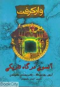 وارکرفت (آنسوی درگاه تاریکی)