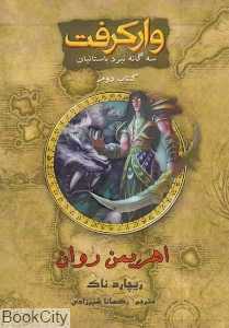 وارکرفت (اهریمن روان) (کتاب دوم)
