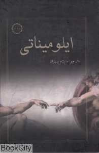 ایلو میناتی