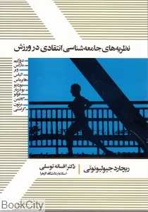 نظریه‌های جامعه‌شناسی انتقادی در ورزش
