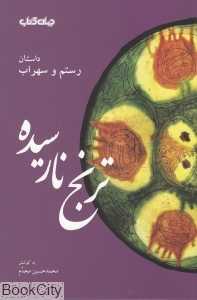 ترنج نارسیده (رستم و سهراب)