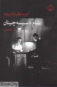 تمام دسیسه‌چینان