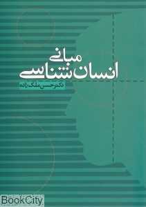مبانی انسان‌شناسی (نشر علم)