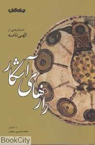 رازهای آشکار (داستان‌هایی از الهی نامه)